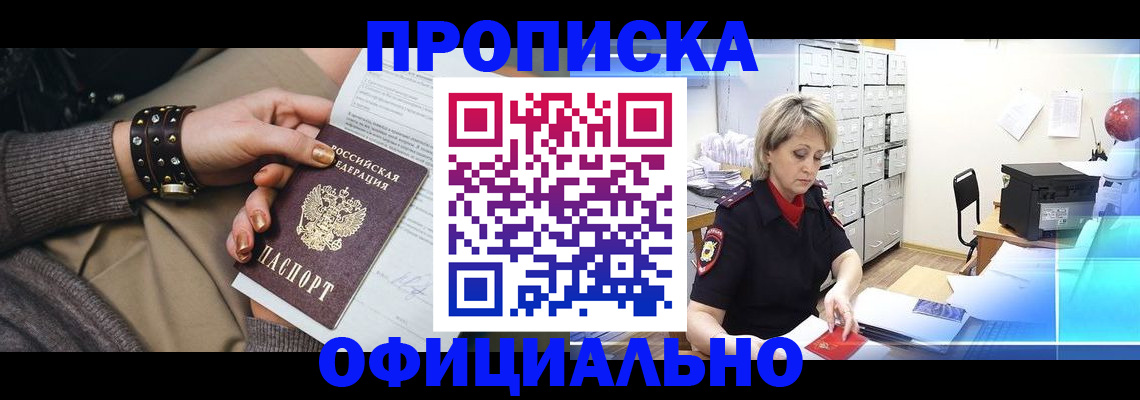 прописка законно в Енисейске